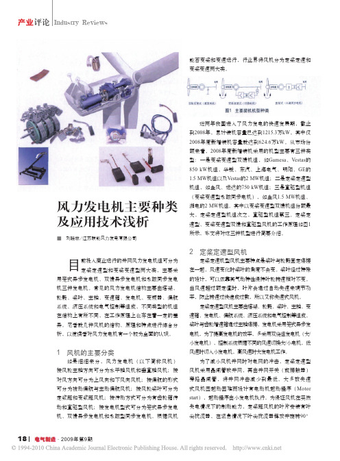 风力发电机主要种类及应用技术浅析