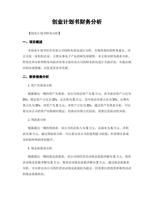 创业计划书财务分析