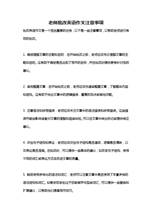 老师批改英语作文注意事项