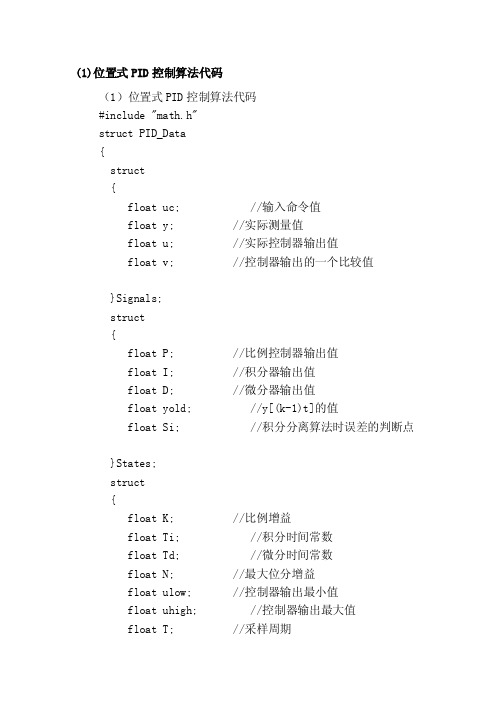 （1）位置式PID控制算法代码[教材]