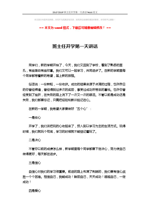 2018-2019-班主任开学第一天讲话-word范文 (2页)