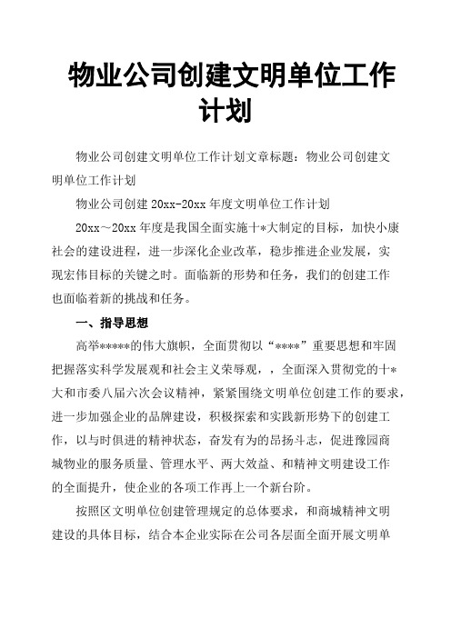 物业公司创建文明单位工作计划