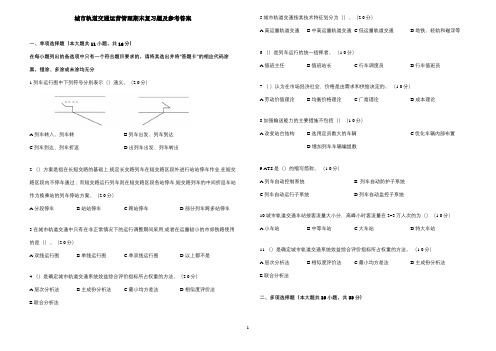 《城市轨道交通运营管理》期末复习题及参考答案