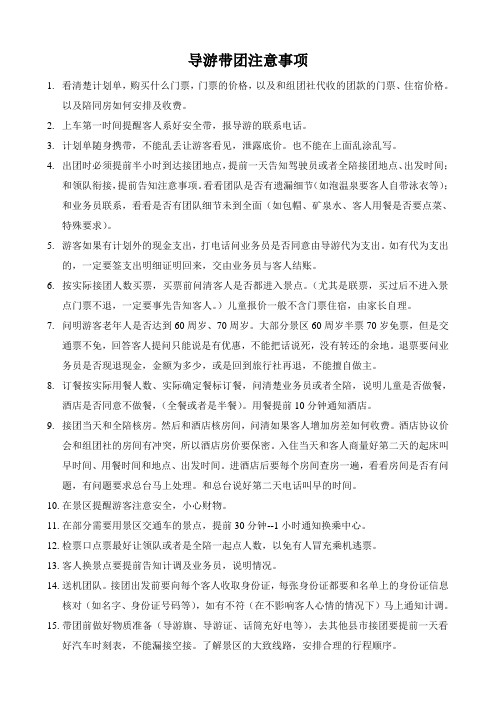 实习导游带团注意事项