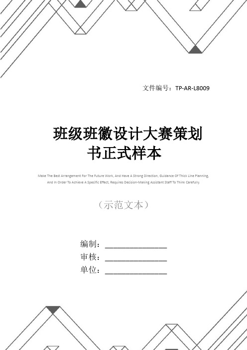 班级班徽设计大赛策划书正式样本