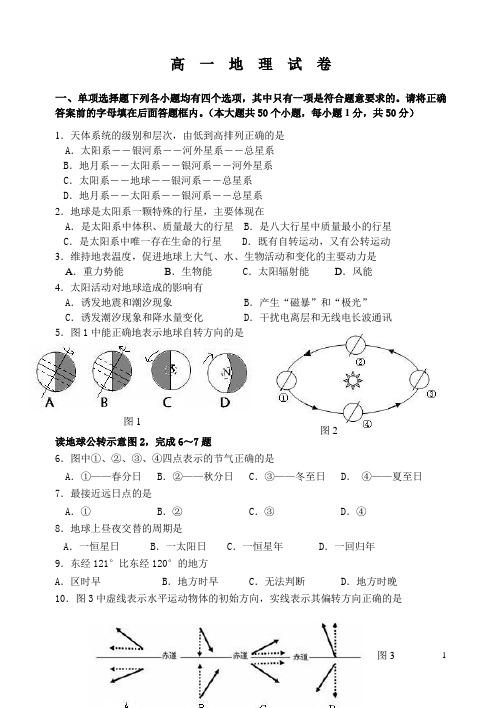 高一地理必修1试卷及答案