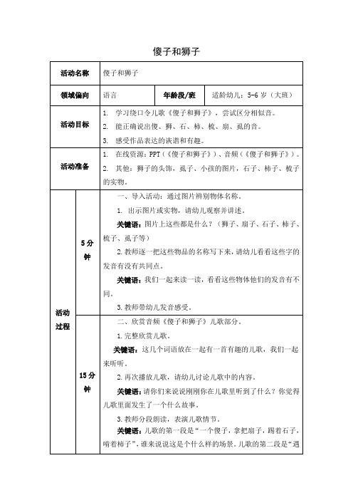 【金牌幼儿园大班】《傻子和狮子》公开课一等奖教学设计