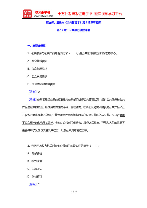 蔡立辉、王乐夫《公共管理学》第2版章节题库(公共部门绩效评估)【圣才出品】