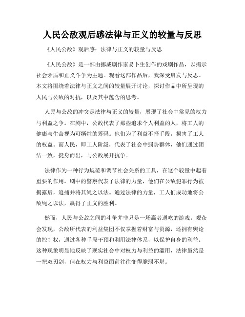 人民公敌观后感法律与正义的较量与反思