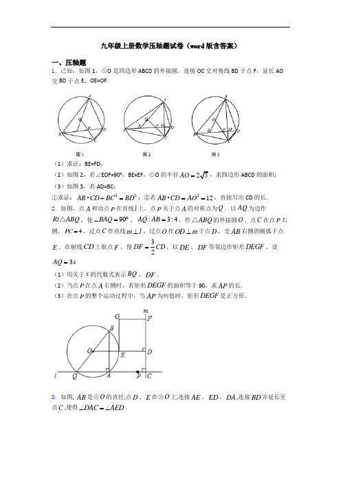 九年级上册数学压轴题试卷(word版含答案)