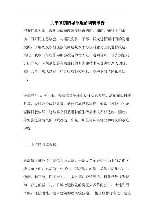 关于某镇旧城改造的调研报告