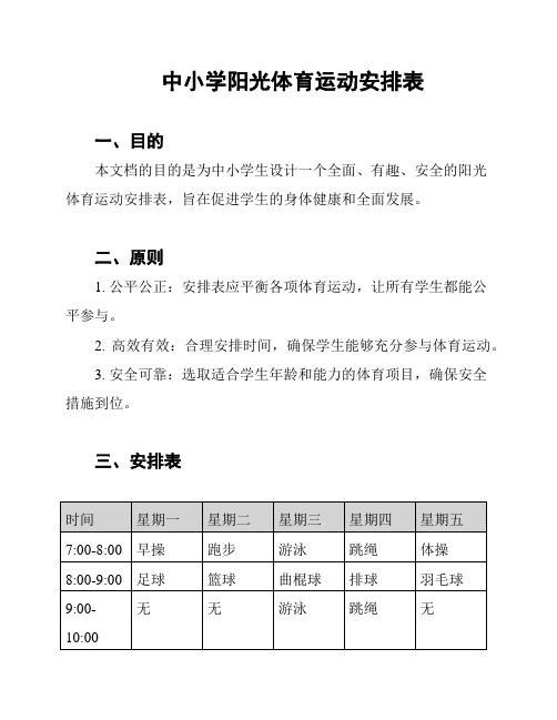 中小学阳光体育运动安排表