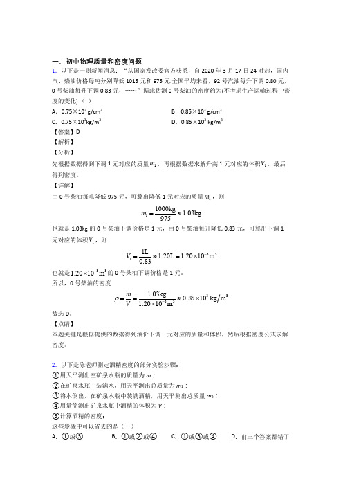 中考物理 质量和密度问题 培优练习(含答案)含答案解析