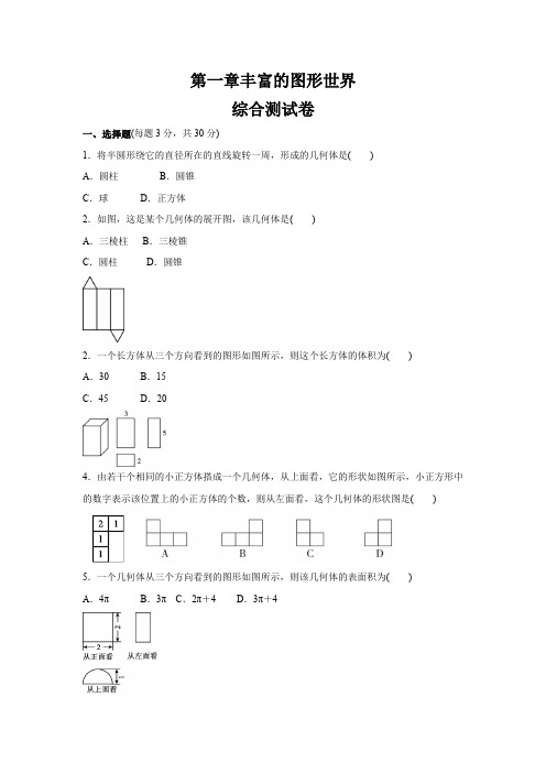 北师版七年级数学上册   第一章丰富的图形世界   综合测试卷(含答案)