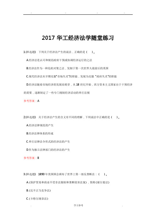 2017华工经济法学随堂练习