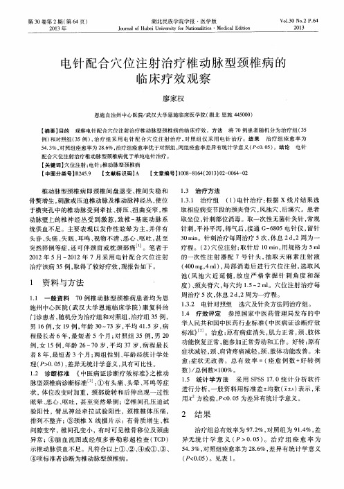 电针配合穴位注射治疗椎动脉型颈椎病的临床疗效观察