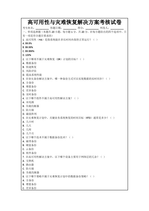 高可用性与灾难恢复解决方案考核试卷