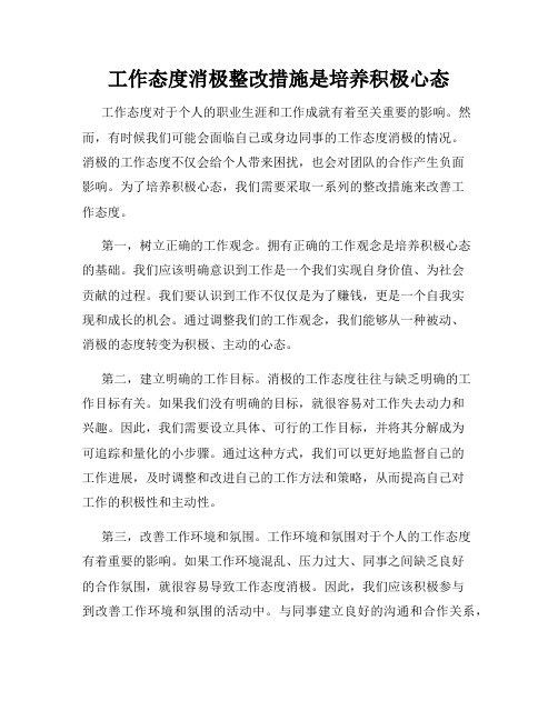 工作态度消极整改措施是培养积极心态