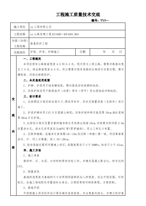 技术交底 (路基防护工程--护坡、护肩、护脚O)