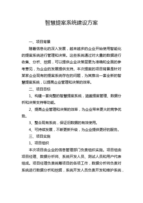 智慧提案系统建设方案