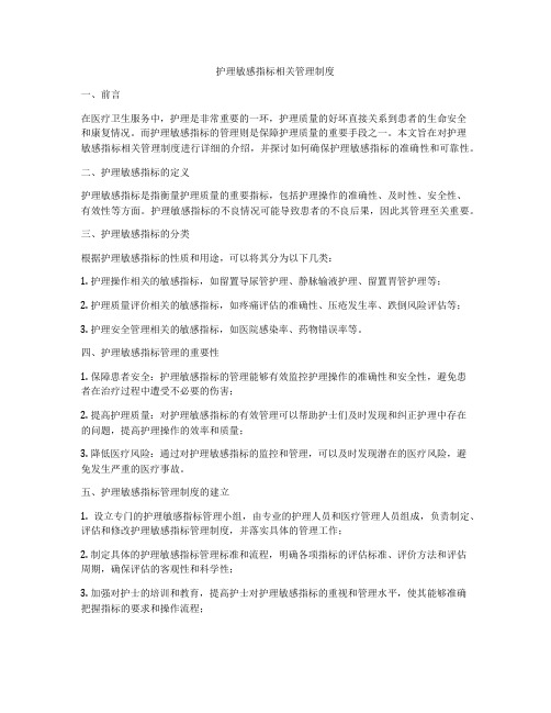 护理敏感指标相关管理制度