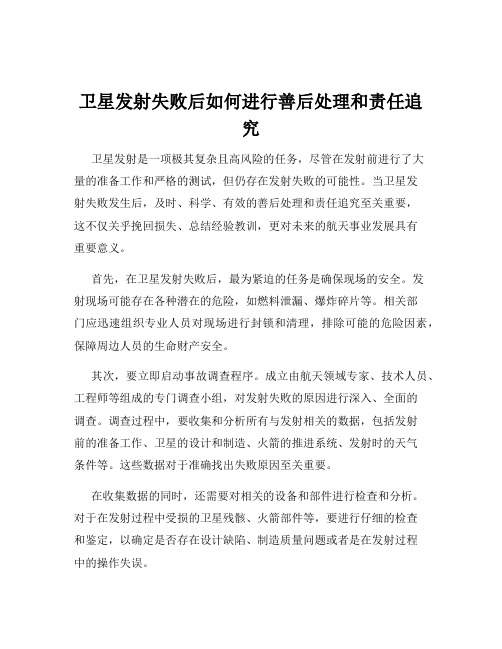 卫星发射失败后如何进行善后处理和责任追究