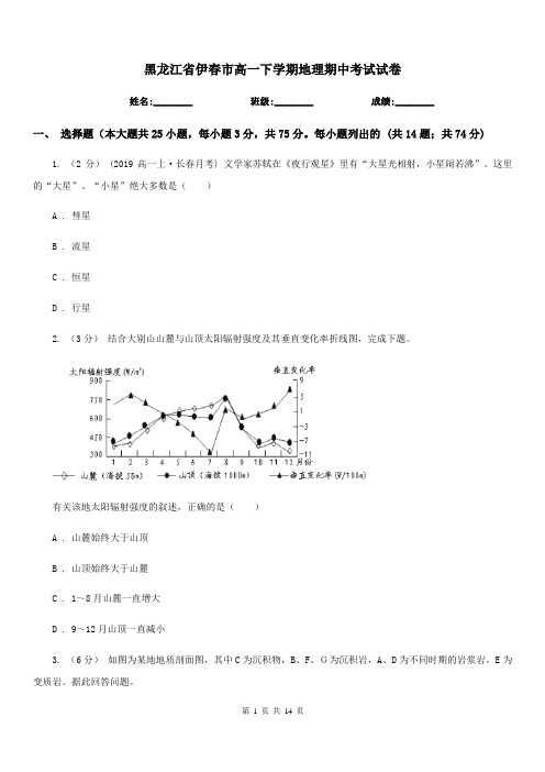 黑龙江省伊春市高一下学期地理期中考试试卷