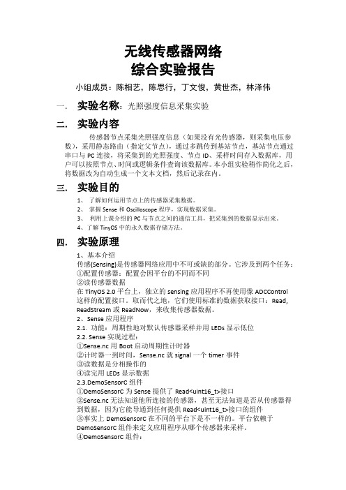 无限传感网络实验报告