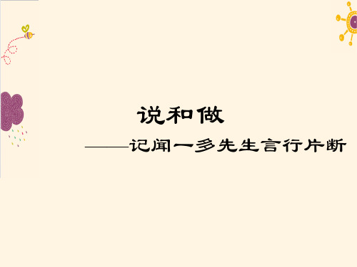 2018部编新人教版语文七年级下说和做