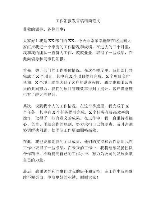 工作汇报发言稿精简范文