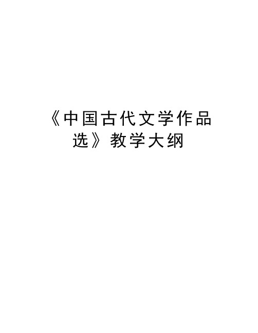 《中国古代文学作品选》教学大纲教学提纲