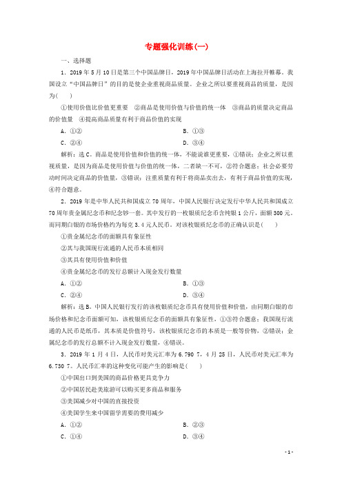 江苏省2020高考政治二轮复习专题一价格变动与居民消费强化训练(含解析)