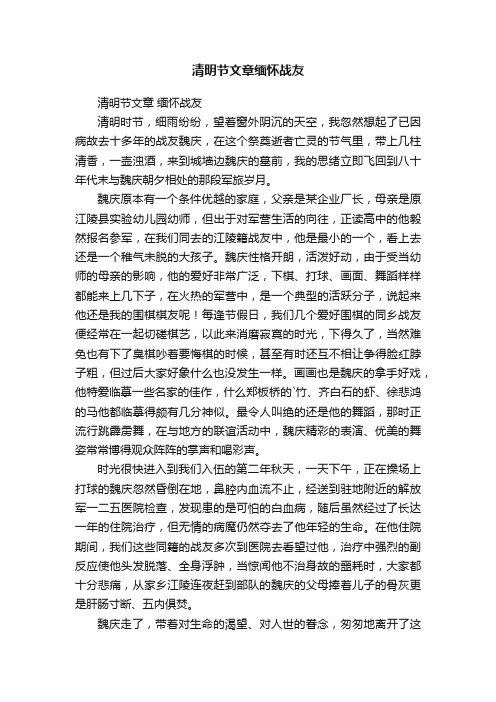 清明节文章缅怀战友