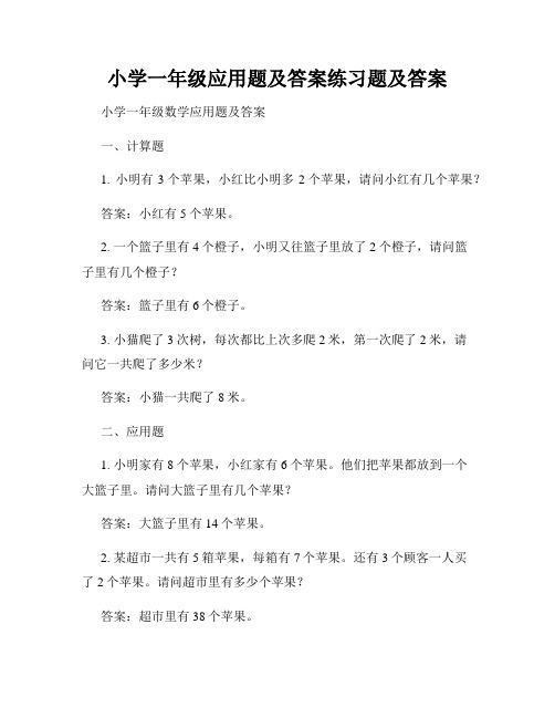 小学一年级应用题及答案练习题及答案