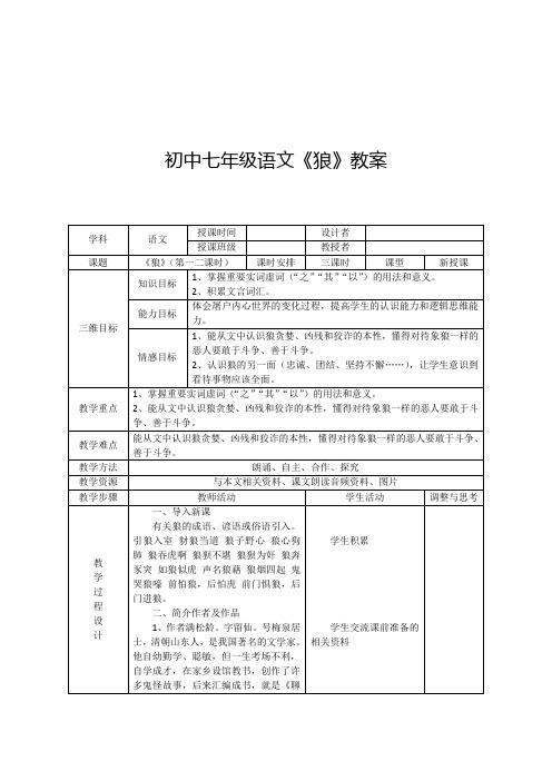 初中七年级语文《狼》教案