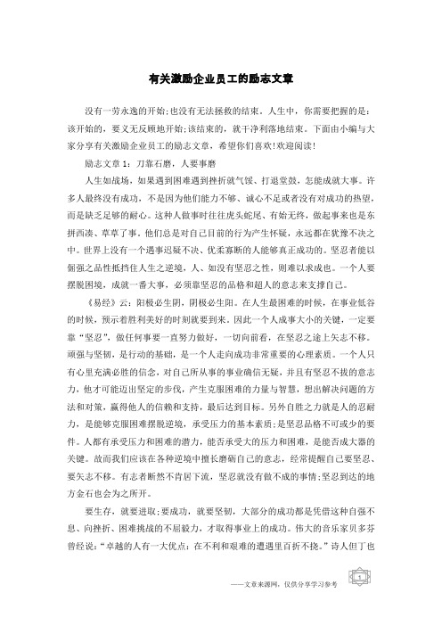 有关激励企业员工的励志文章