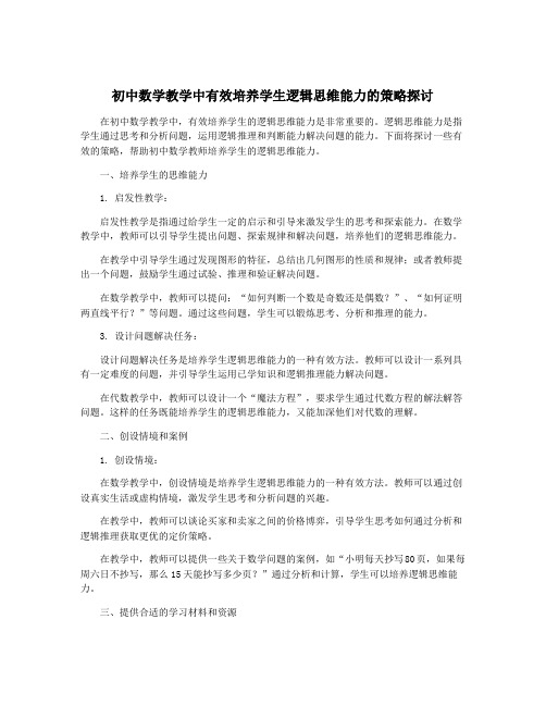 初中数学教学中有效培养学生逻辑思维能力的策略探讨