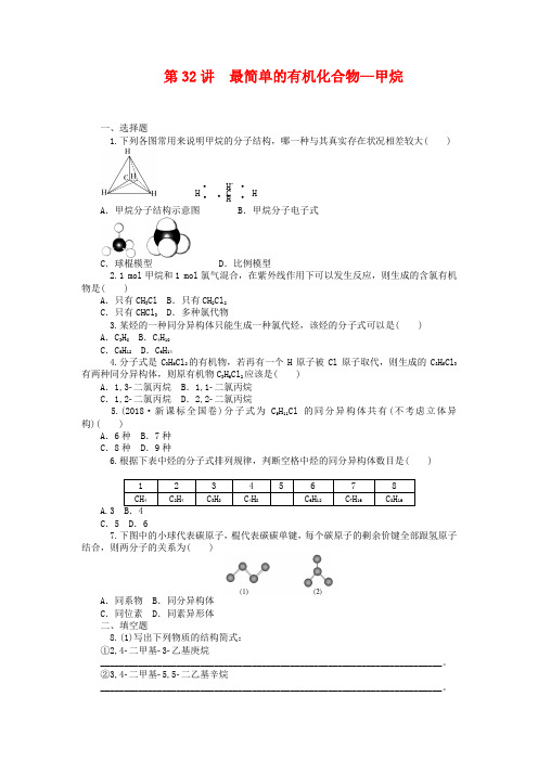 2019届高中化学一轮总复习第32讲-最简单的有机化合物甲烷同步训练(含答案)