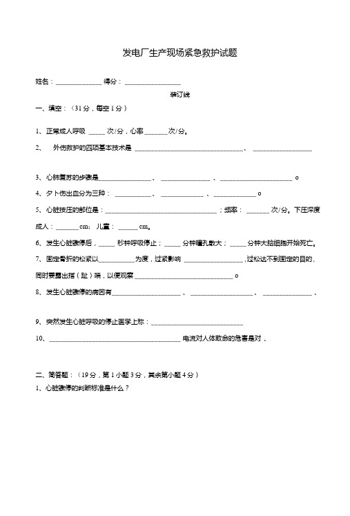 发电厂生产现场紧急救护试题及答案.doc