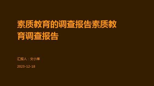 素质教育的调查报告素质教育调查报告