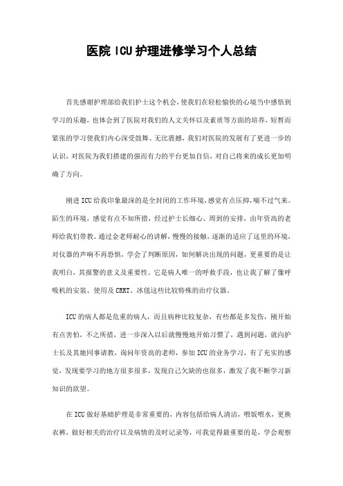 医院ICU护理进修学习个人总结精选