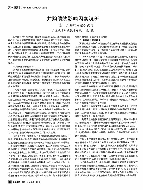 并购绩效影响因素浅析——基于并购双方整合视角