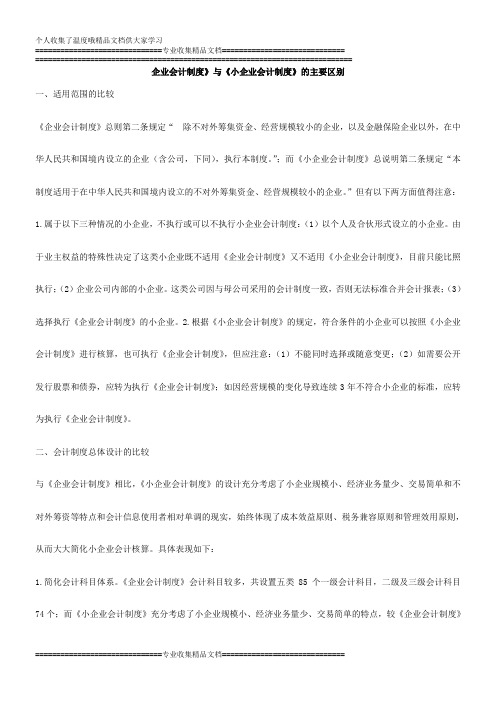 企业会计制度和小企业会计制度的区别