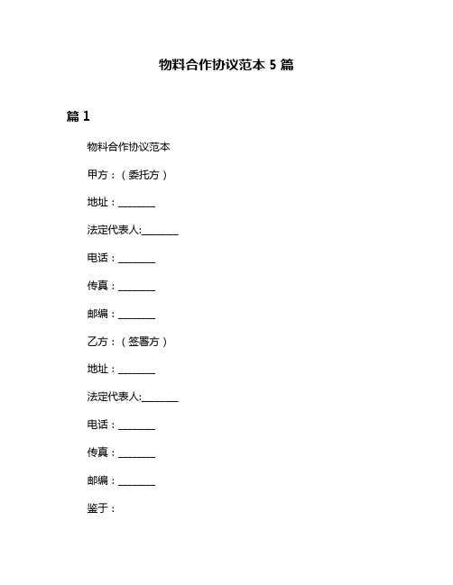 物料合作协议范本5篇