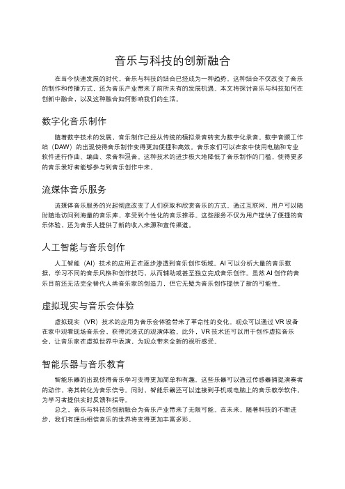 音乐与科技的创新融合