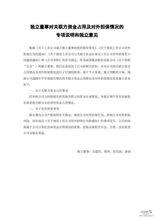 南国置业：独立董事对关联方资金占用及对外担保情况的专项说明和独立意见