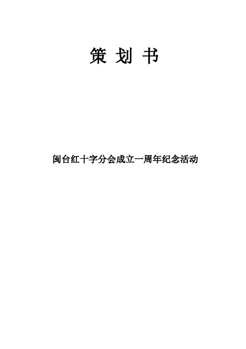 闽台红十字分会成立一周年纪念活动策划书 精品