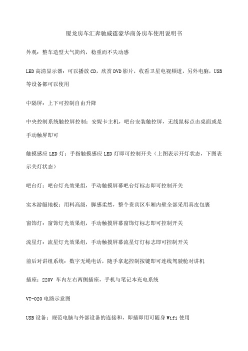 奔驰房车威霆豪华商务房车使用说明书