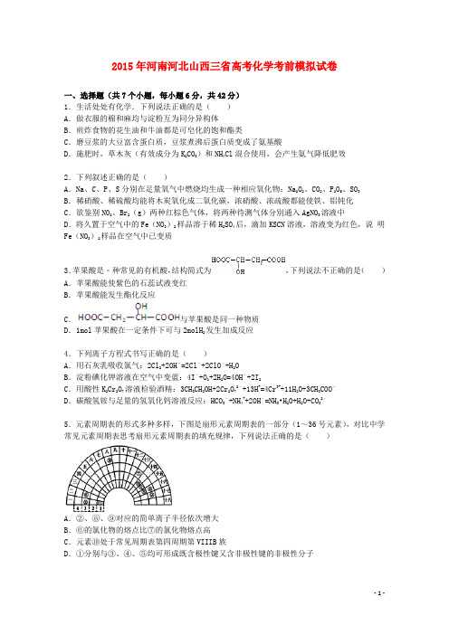 河南河北山西三省2015届高三化学下学期考前模拟试卷含解析