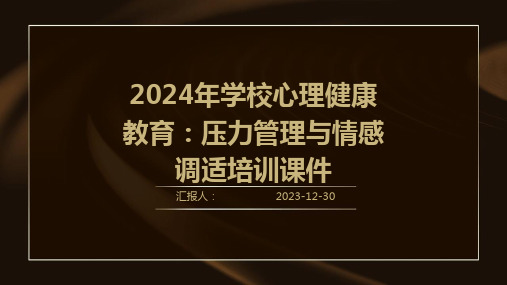 2024年学校心理健康教育：压力管理与情感调适培训课件(精)[1]